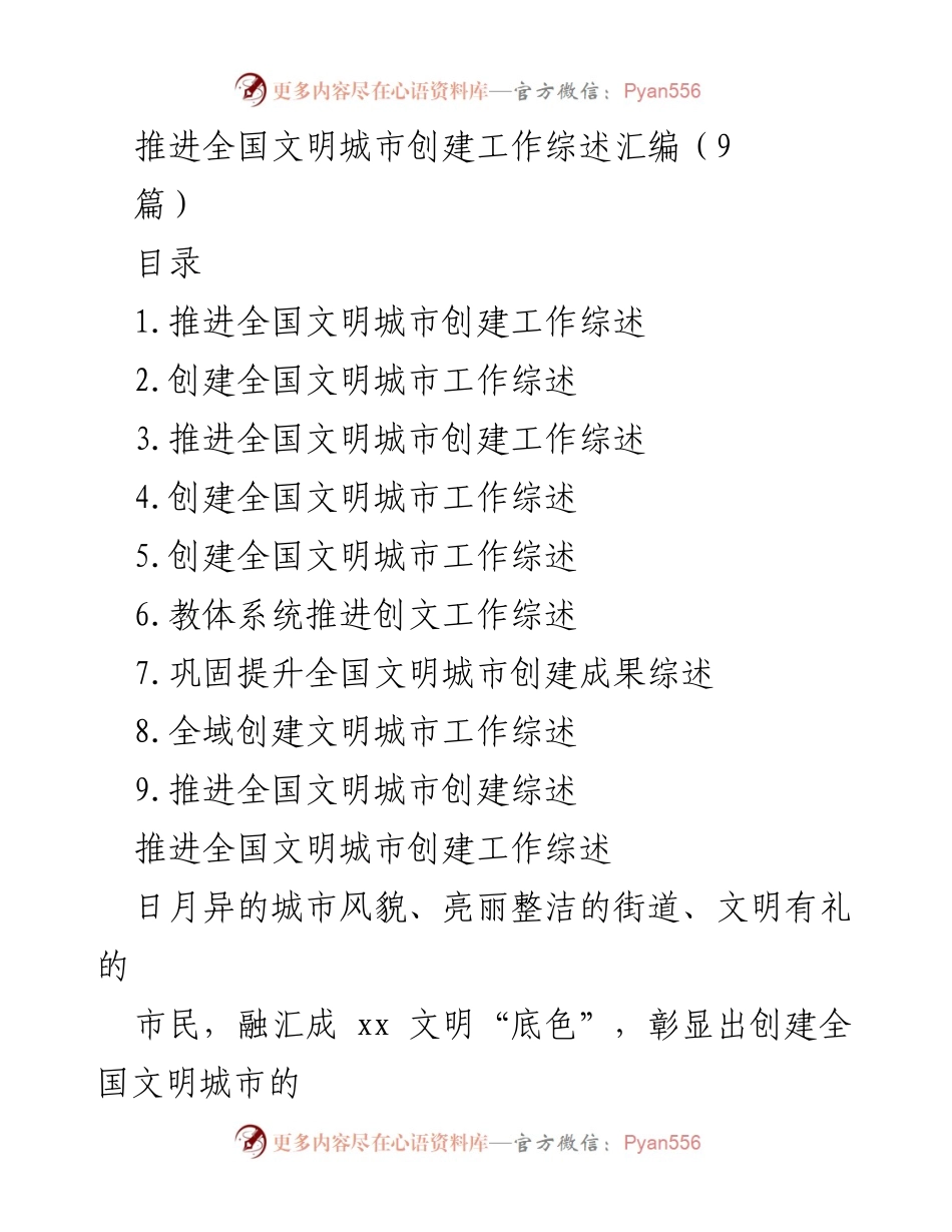 [工作总结] 全国文明城市创建 - 全国文明城市创建工作综述与推进策略.docx_第1页