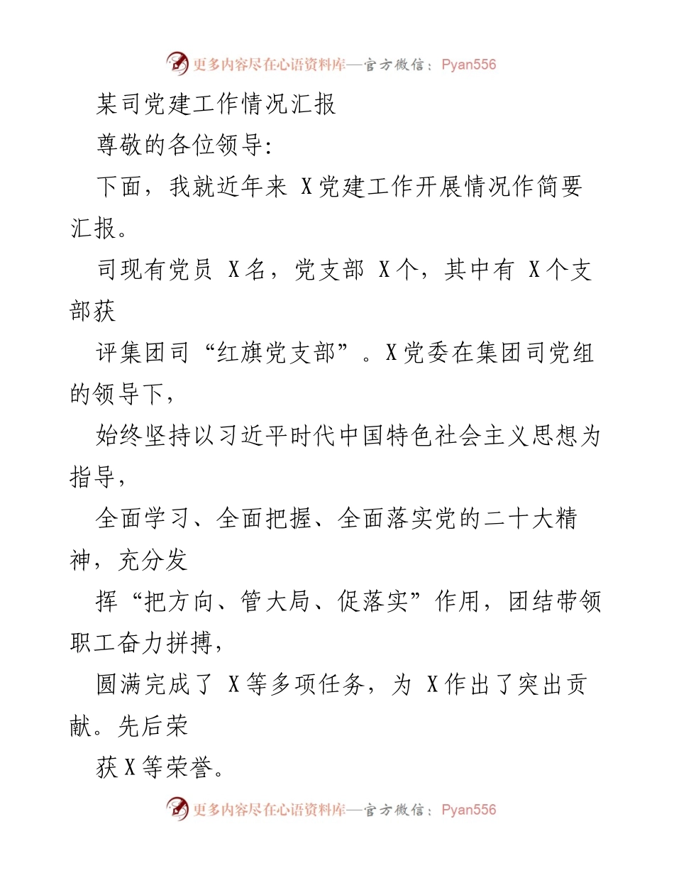 [工作总结] 党建工作汇报 - 某司党建工作开展情况总结.docx_第1页