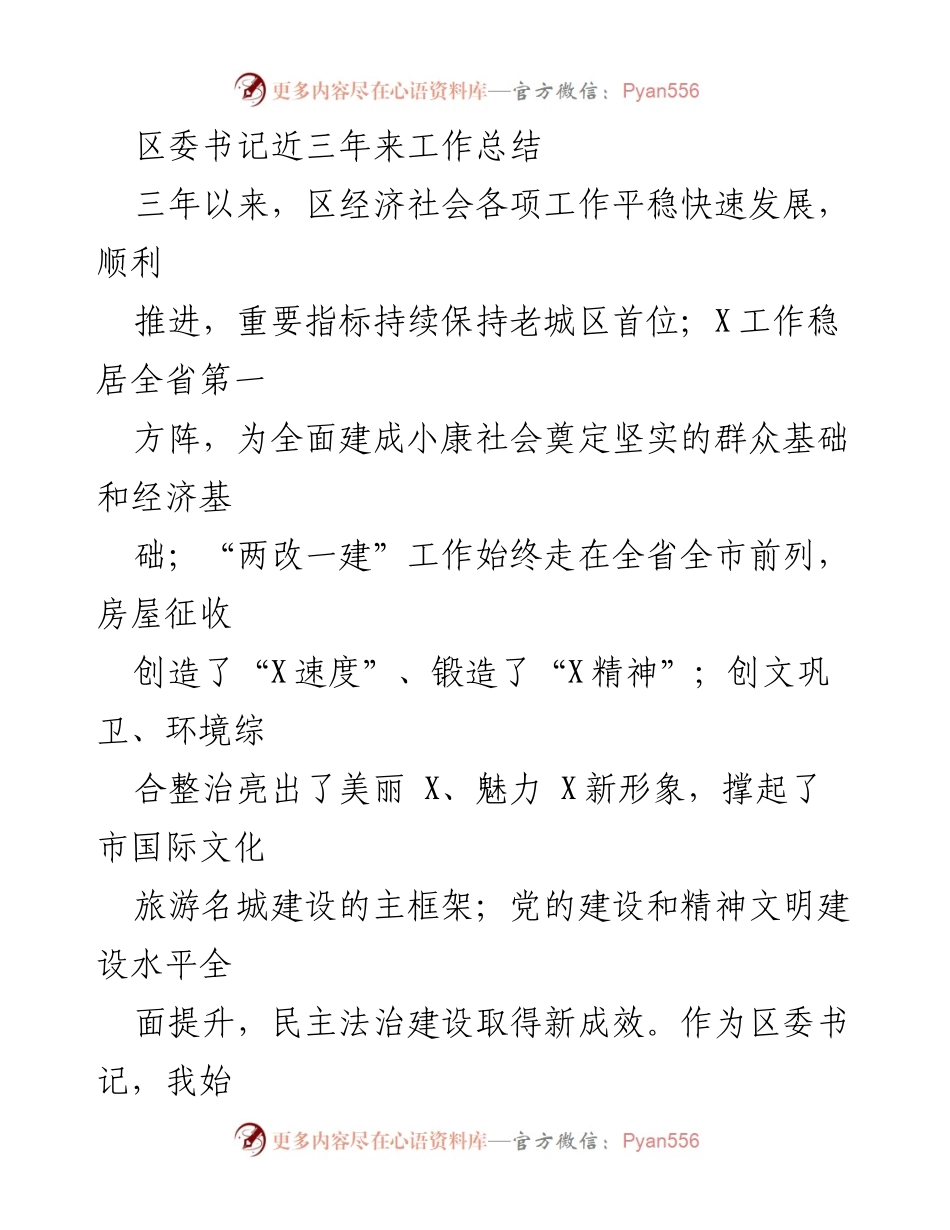 [工作总结] 区委书记任期 - 三年工作成就与发展思考.docx_第1页