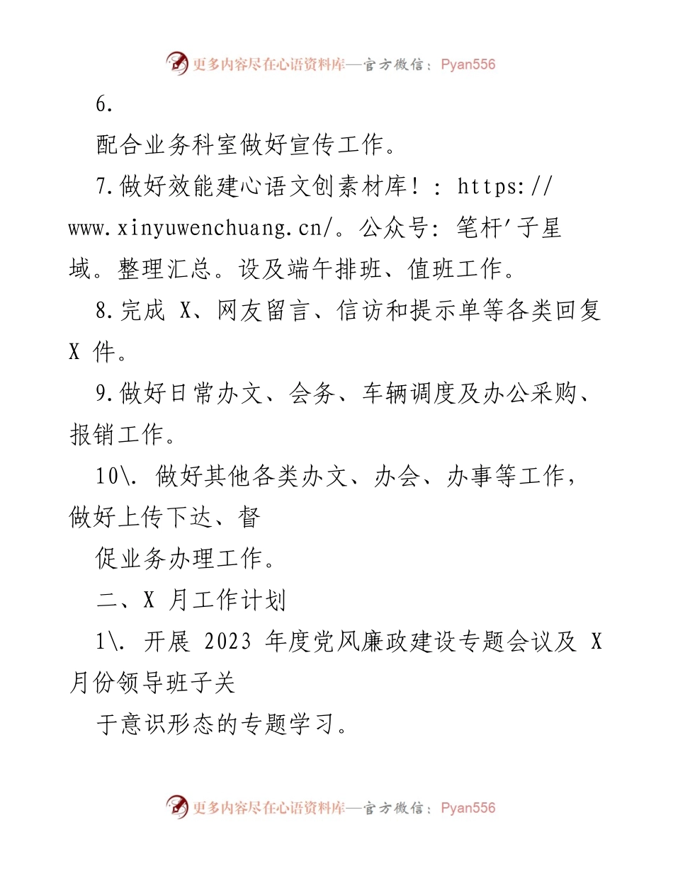 [工作总结] 办公室 - 2023年X月工作总结与计划概述.docx_第2页