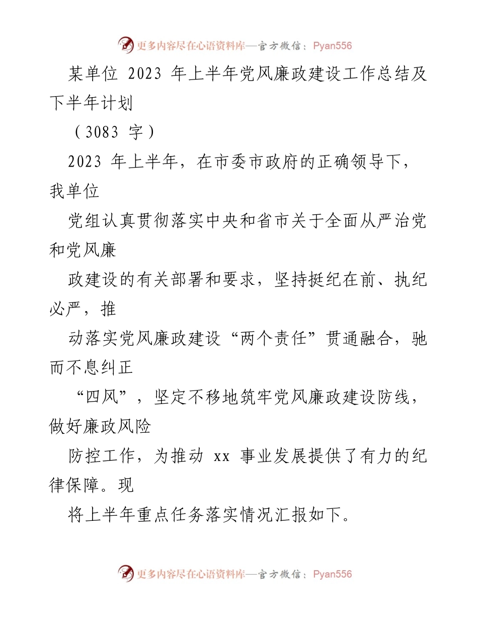 [工作总结] 党风廉政建设 - 2023年上半年党风廉政建设工作总结与下半年计划_1.docx_第1页