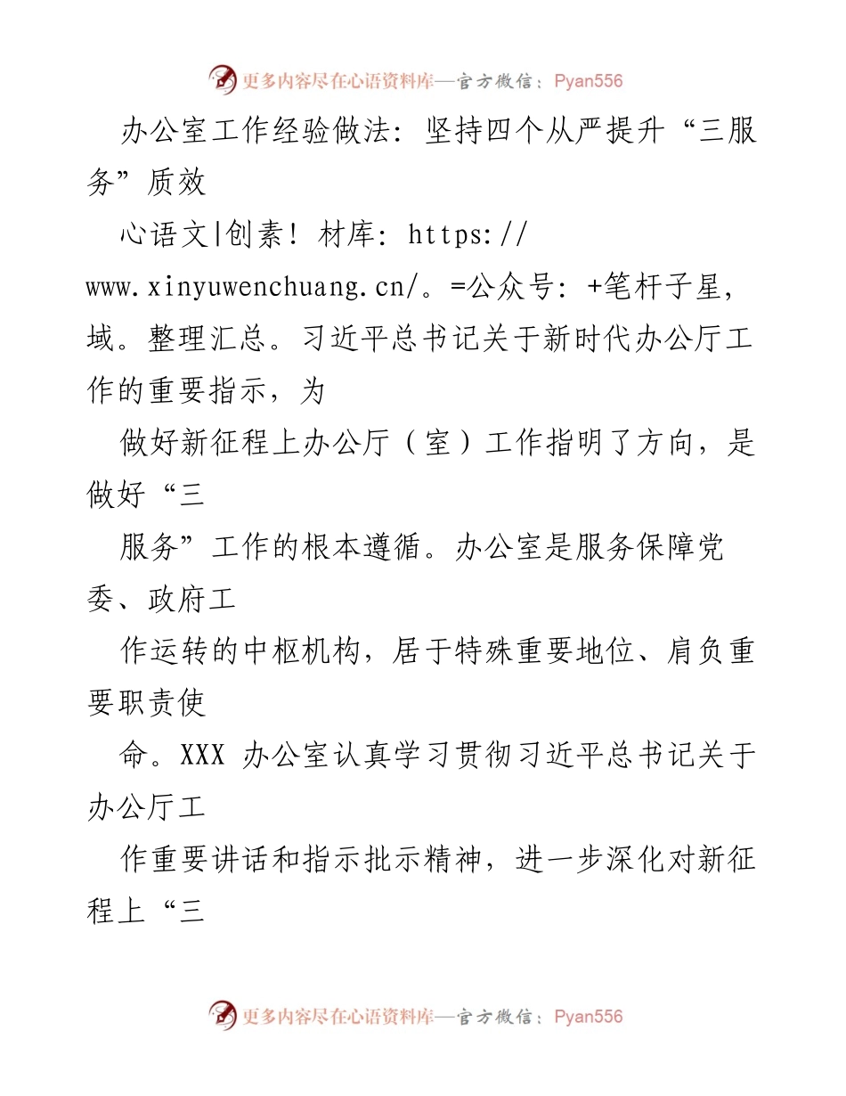 [工作总结] 办公室工作经验分享 - 坚持四个从严提升“三服务”质效.docx_第1页