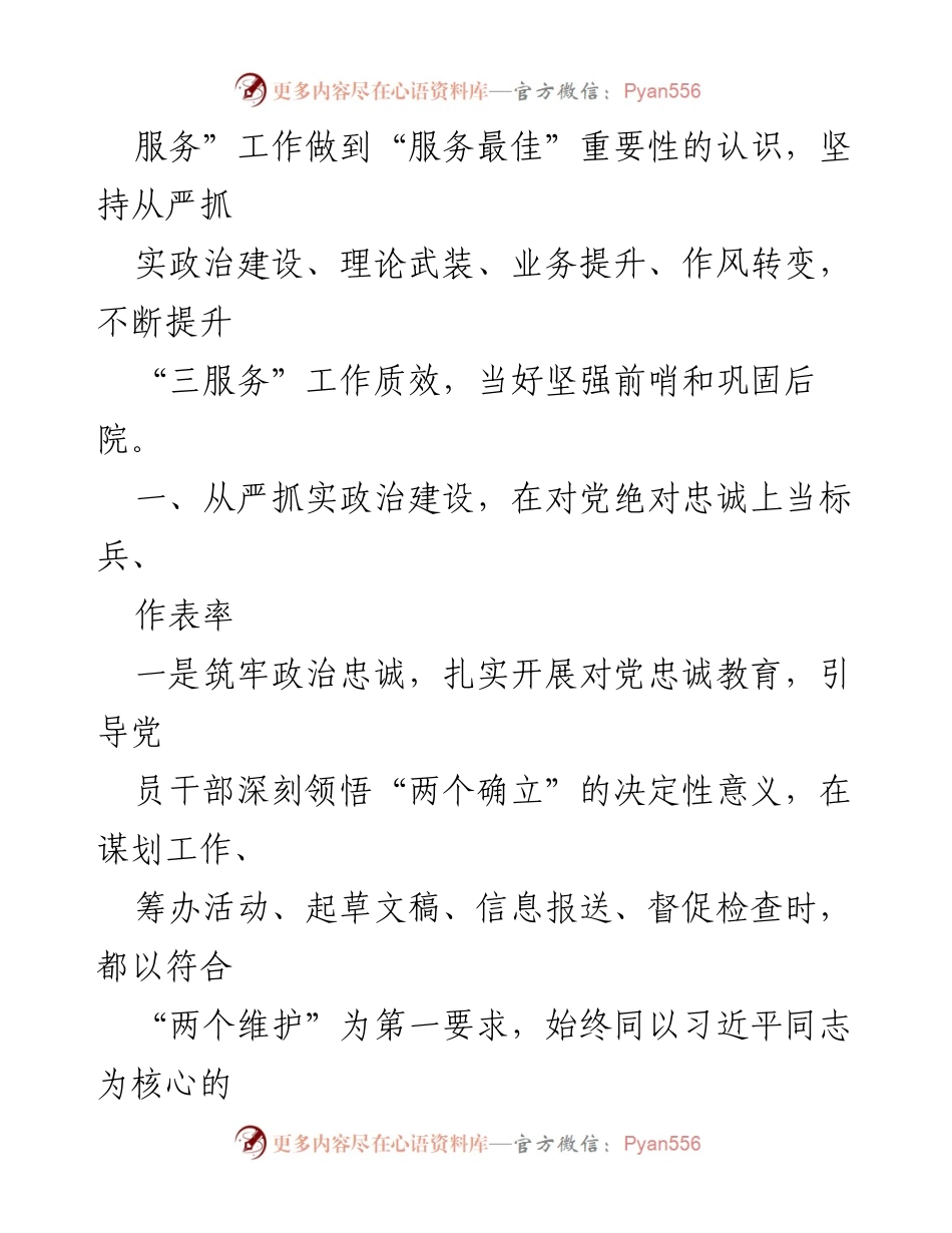 [工作总结] 办公室工作经验分享 - 坚持四个从严提升“三服务”质效.docx_第2页