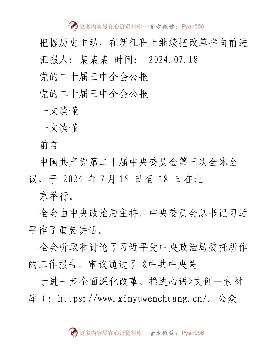 [工作总结] 党的二十届三中全会 - 深化改革与中国式现代化的战略部署_1.docx_第1页
