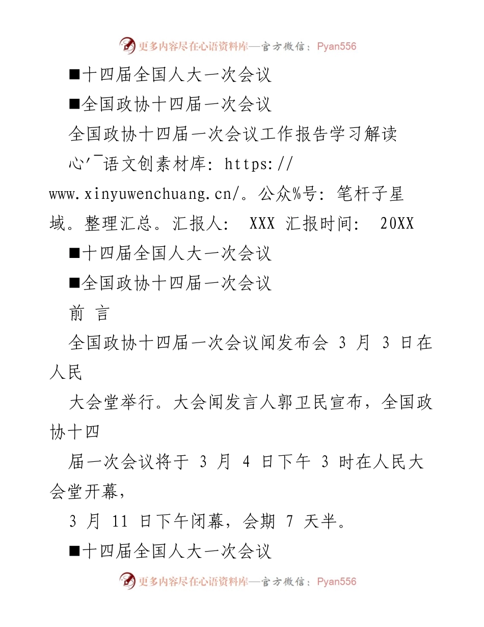 [工作总结] 全国政协十四届一次会议 - 全国政协十四届一次会议工作报告学习解读.docx_第1页