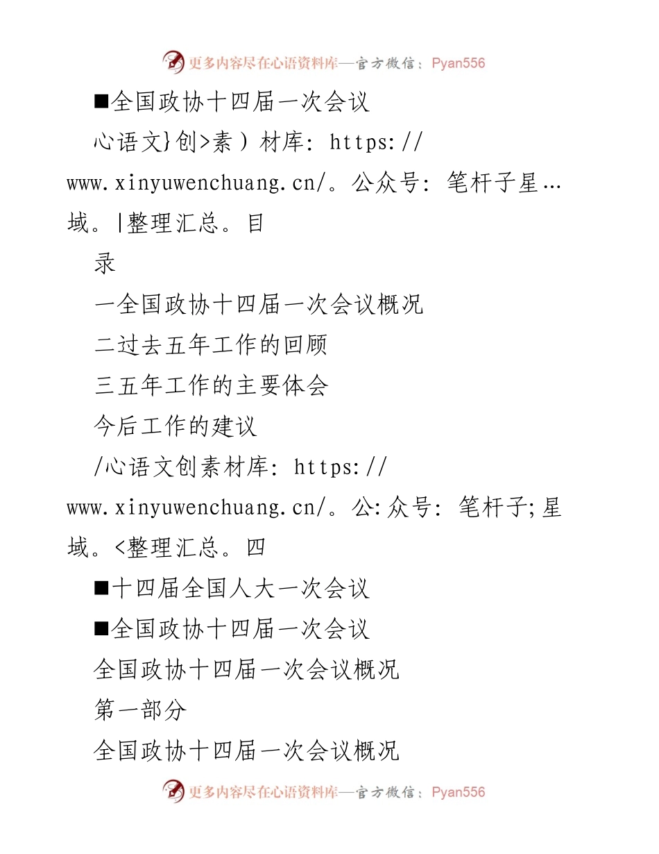 [工作总结] 全国政协十四届一次会议 - 全国政协十四届一次会议工作报告学习解读.docx_第2页