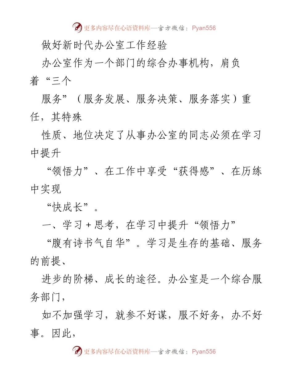 [工作总结] 办公室工作 - 提升新时代办公室工作的经验与实践.docx_第1页