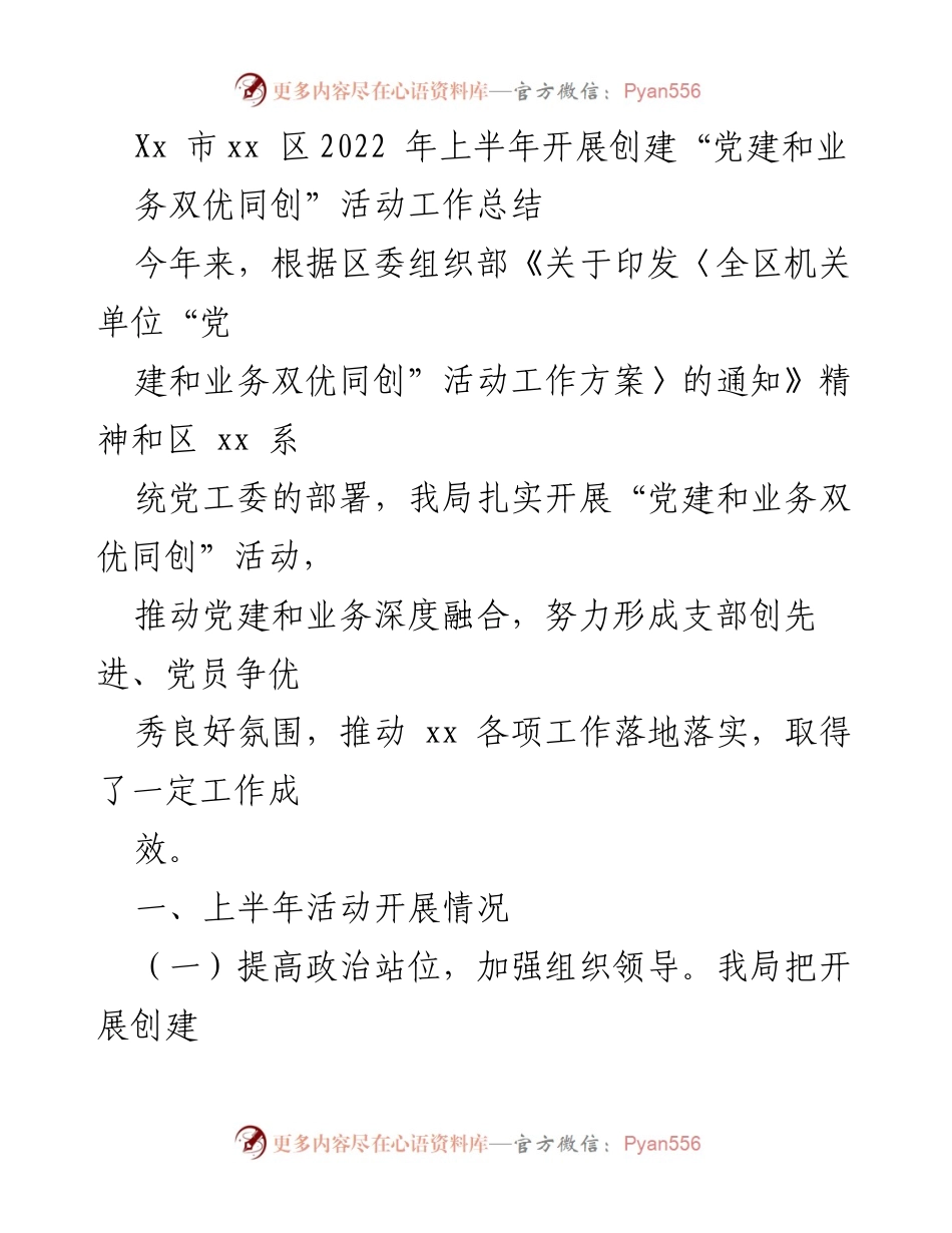 [工作总结] 党建活动 - 上半年“党建和业务双优同创”活动工作总结.docx_第1页