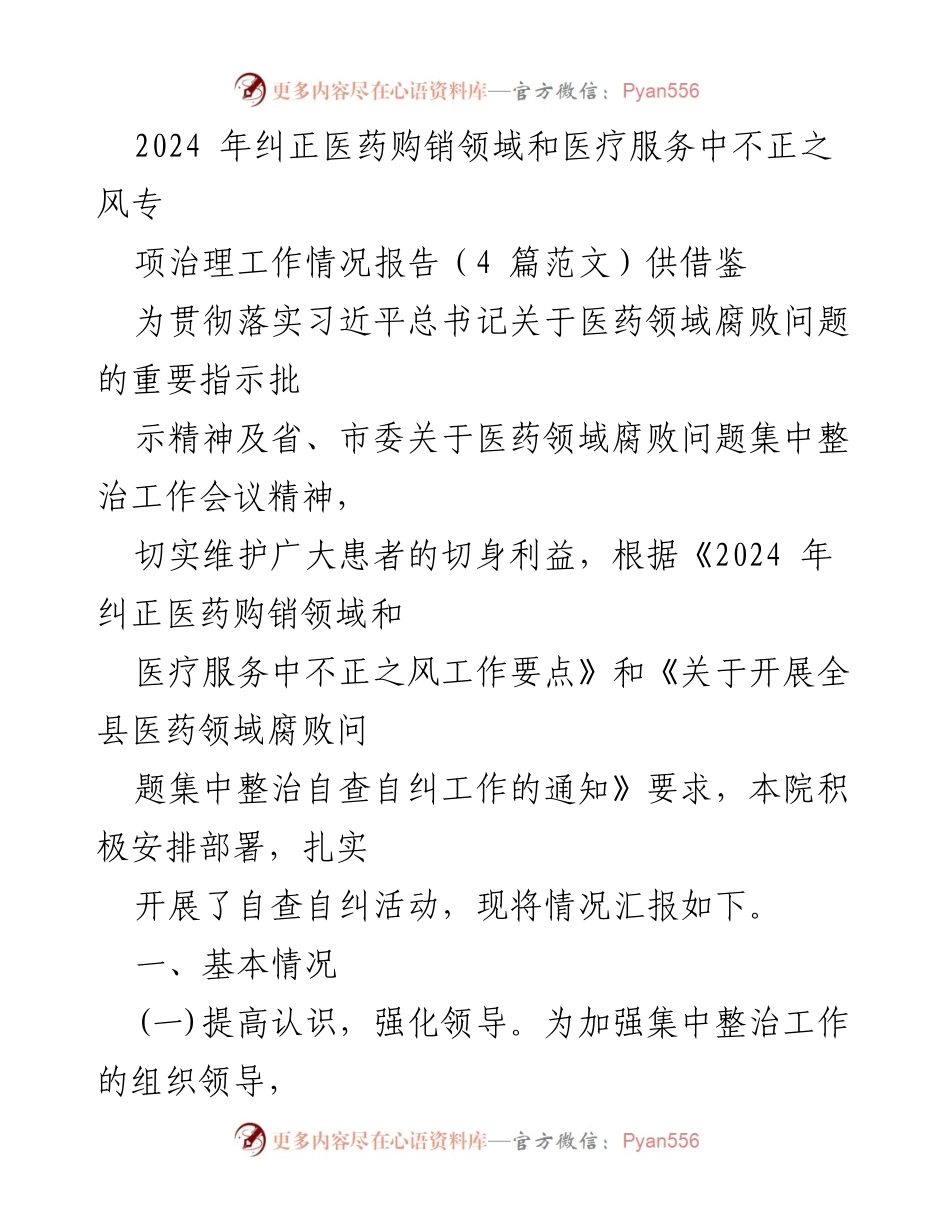 [工作总结] 医药领域腐败治理 - 2024年医药购销及医疗服务不正之风治理工作情况报告.docx_第1页