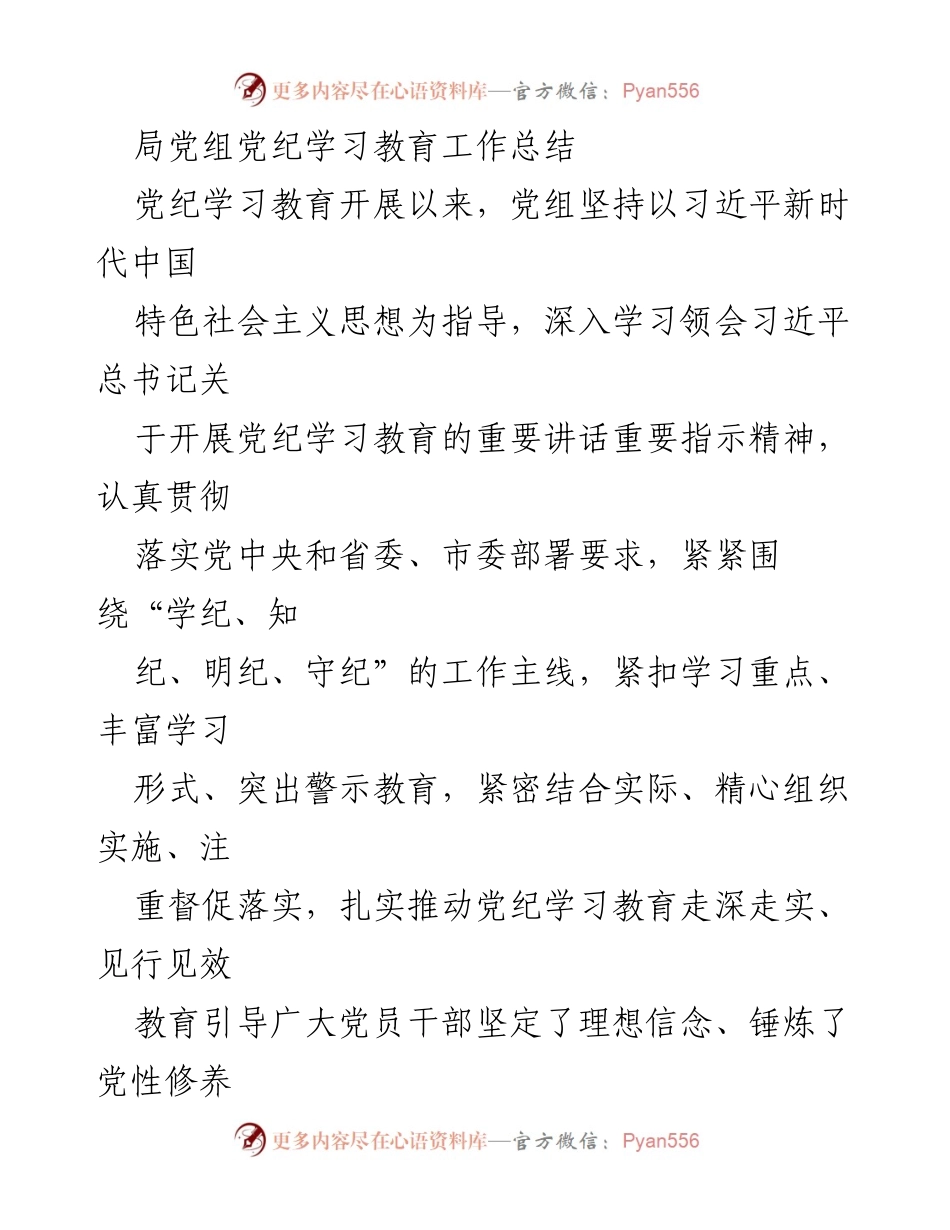 [工作总结] 党纪学习教育 - 局党组党纪学习教育工作总结.docx_第1页