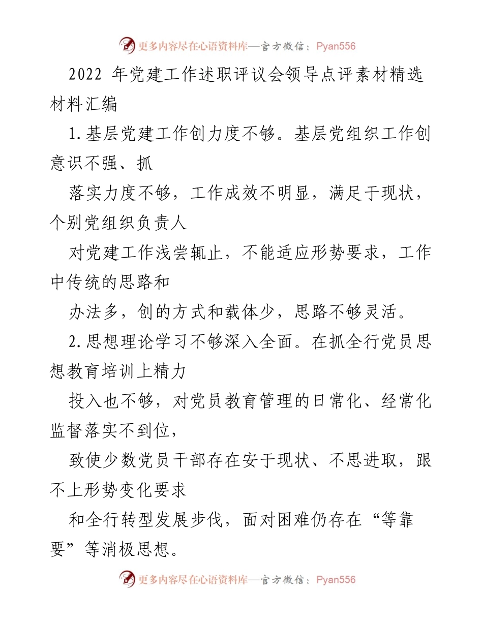 [工作总结] 党建工作述职评议会 - 2022年党建工作问题与改进建议总结_1.docx_第1页