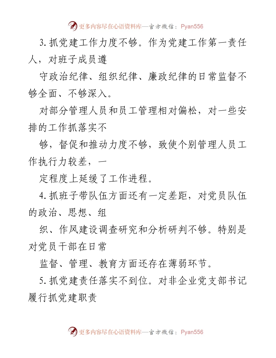 [工作总结] 党建工作述职评议会 - 2022年党建工作问题与改进建议总结_1.docx_第2页