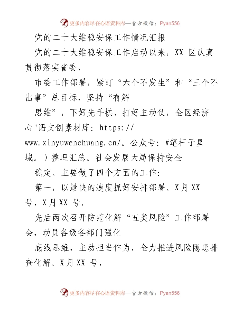 [工作总结] 党的二十大维稳安保工作 - XX区维稳安保工作情况汇报.docx_第1页