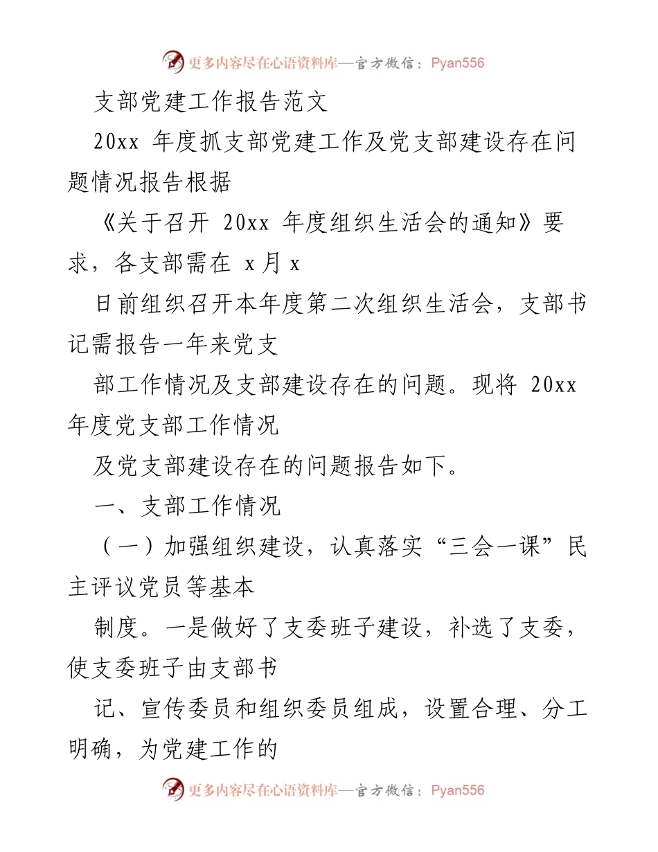 [工作总结] 党支部年度组织生活会 - 20xx年度党支部党建工作总结与问题分析.docx_第1页