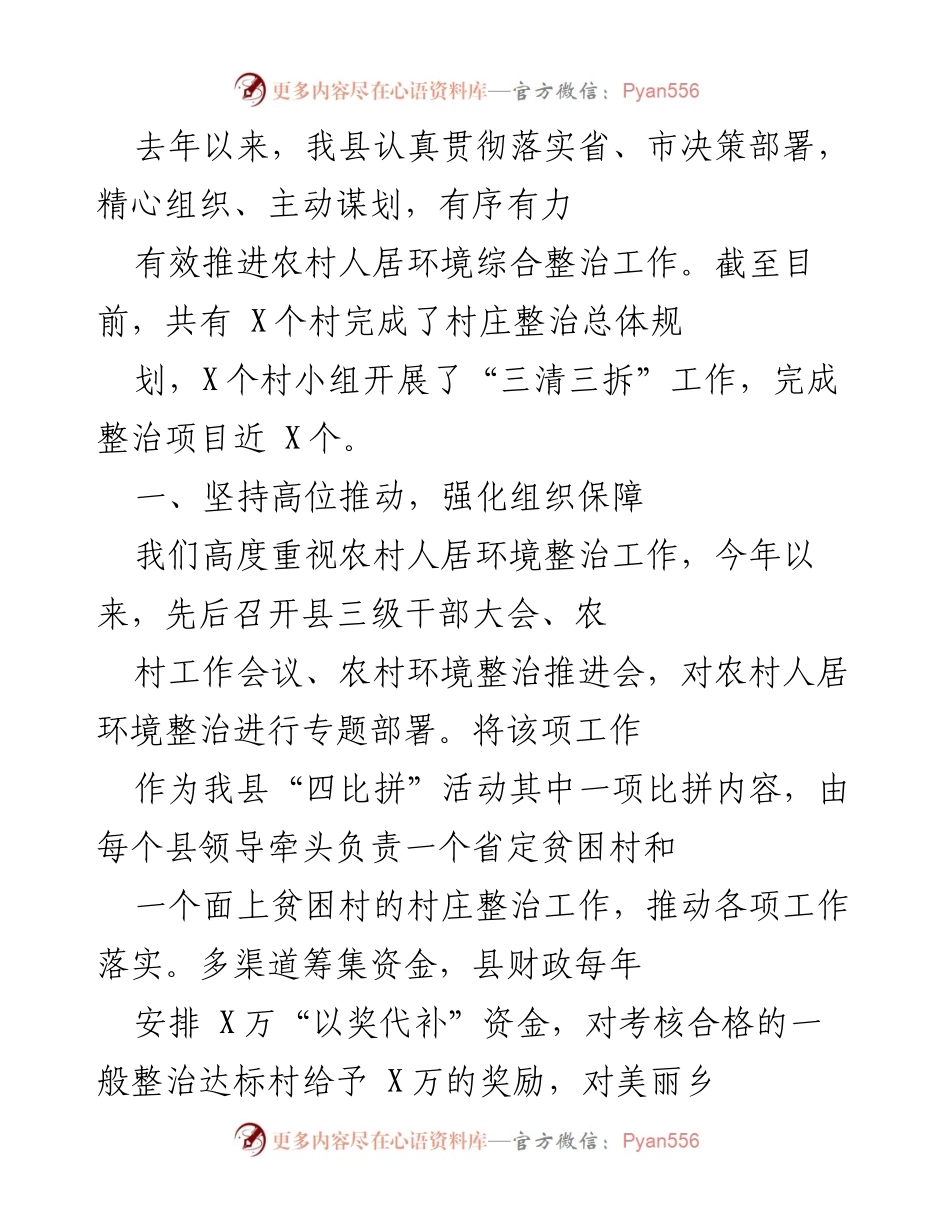 [工作总结] 农村人居环境整治 - 2023年农村人居环境整治工作总结与推进情况报告.docx_第1页