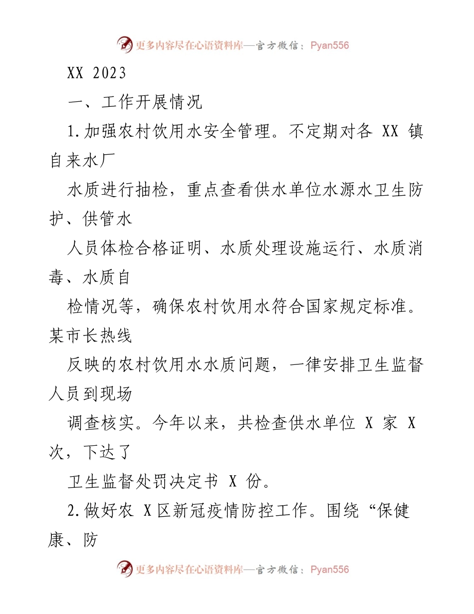 [工作总结] 农村饮用水安全与疫情防控 - 2023年度农村卫生管理工作总结.docx_第1页