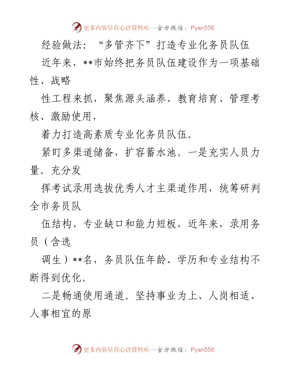 [工作总结] 务员队伍建设 - 多管齐下，提升务员队伍专业化水平_1.docx_第1页