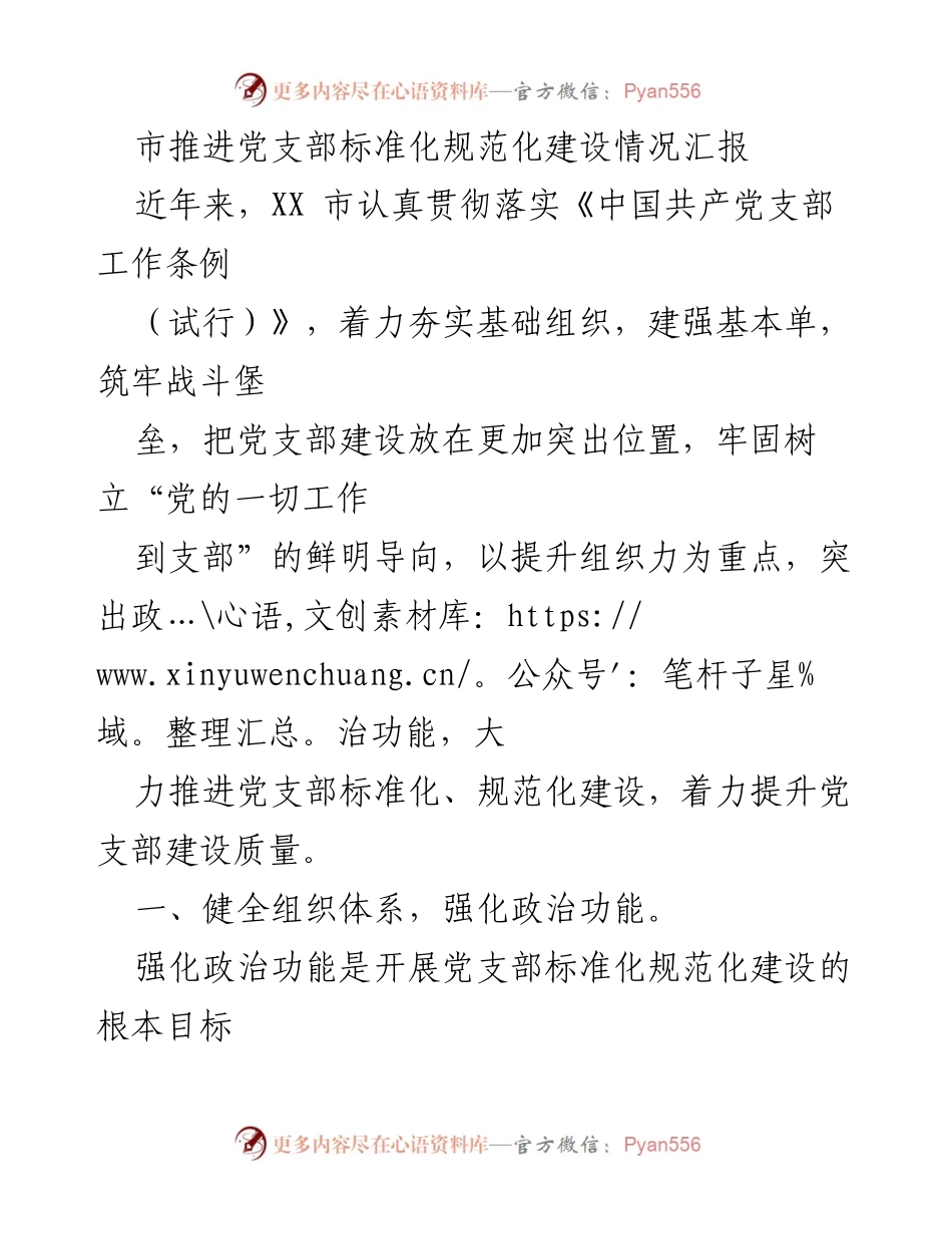 [工作总结] 党支部建设 - XX市党支部标准化规范化建设情况汇报_2.docx_第1页