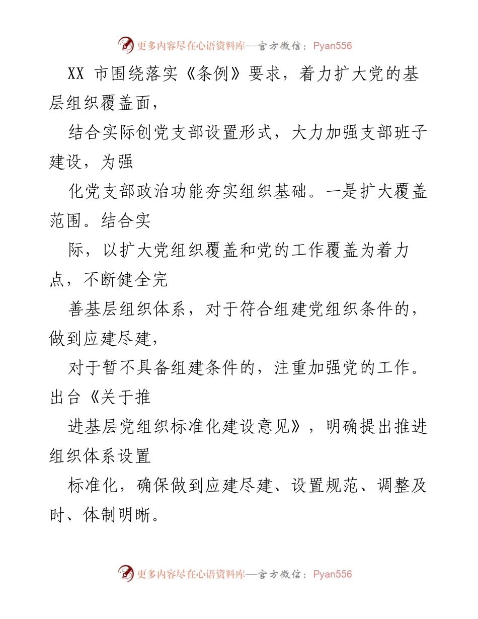 [工作总结] 党支部建设 - XX市党支部标准化规范化建设情况汇报_2.docx_第2页