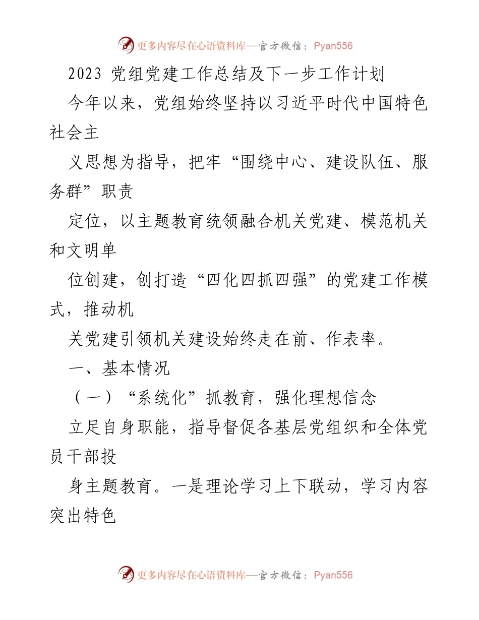 [工作总结] 党组会议 - 2023年度党建工作总结与未来计划.docx_第1页