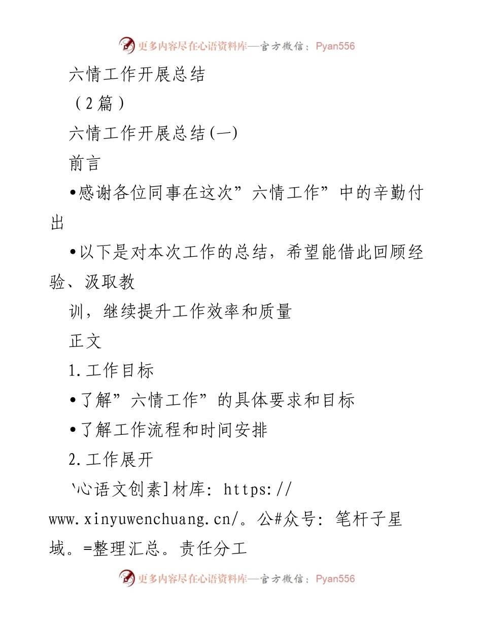[工作总结] 六情工作开展 - 六情工作开展总结与经验反思.docx_第1页