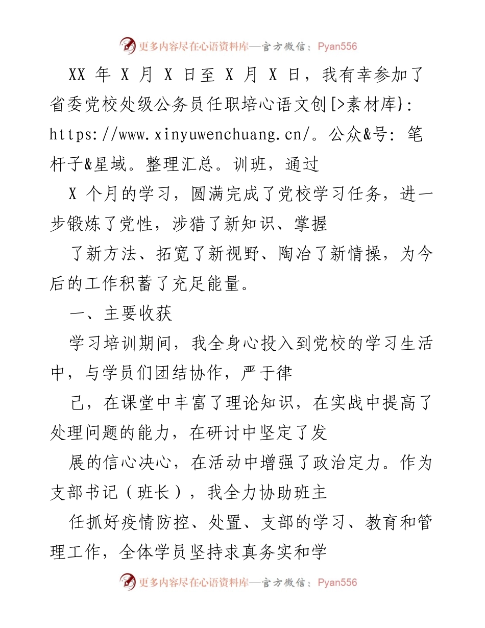 [工作总结] 党校培训 - 参加省委党校处级公务员任职培训班的收获与体会.docx_第1页