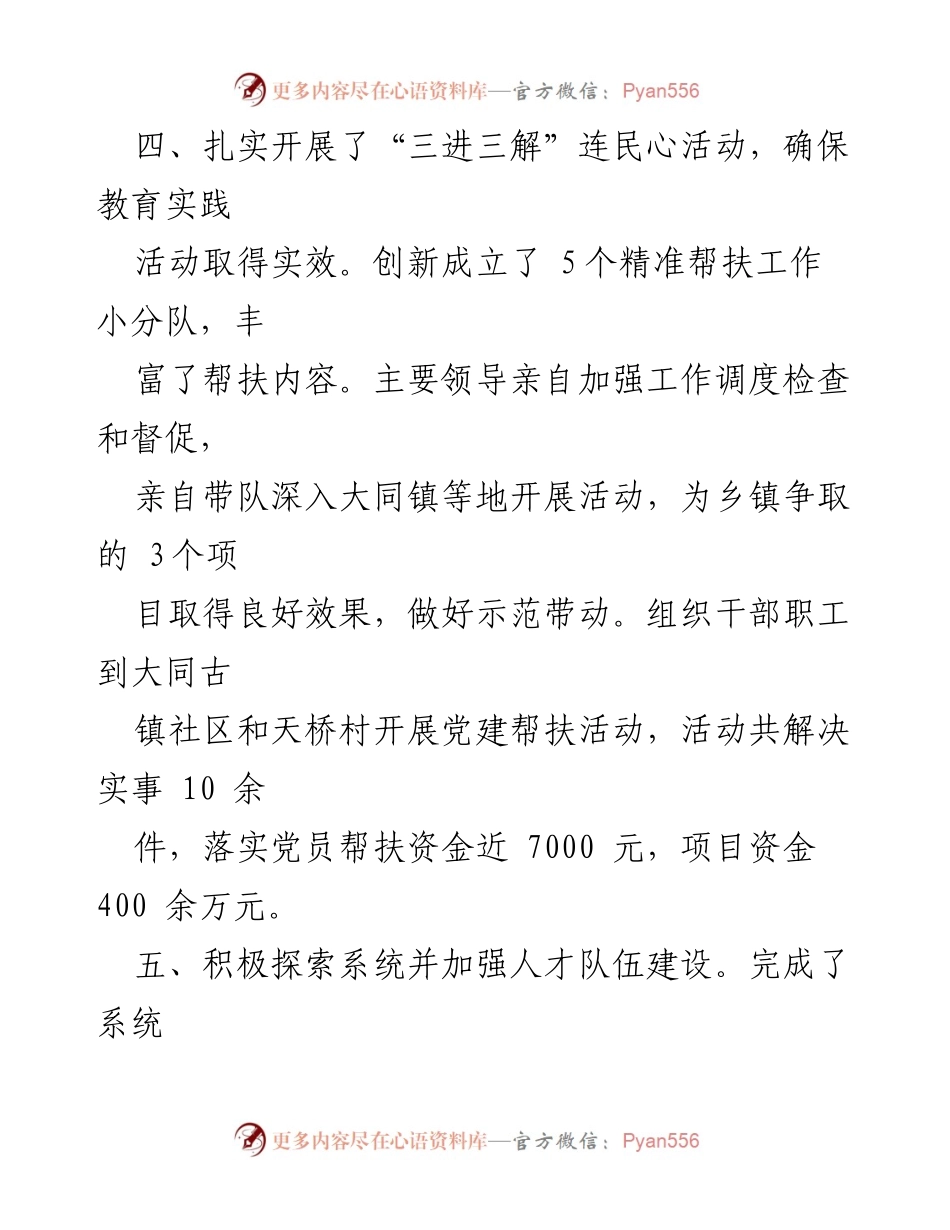 [工作总结] 党建活动 - 扎实推进“三进三解”连民心活动与人才队伍建设.docx_第1页