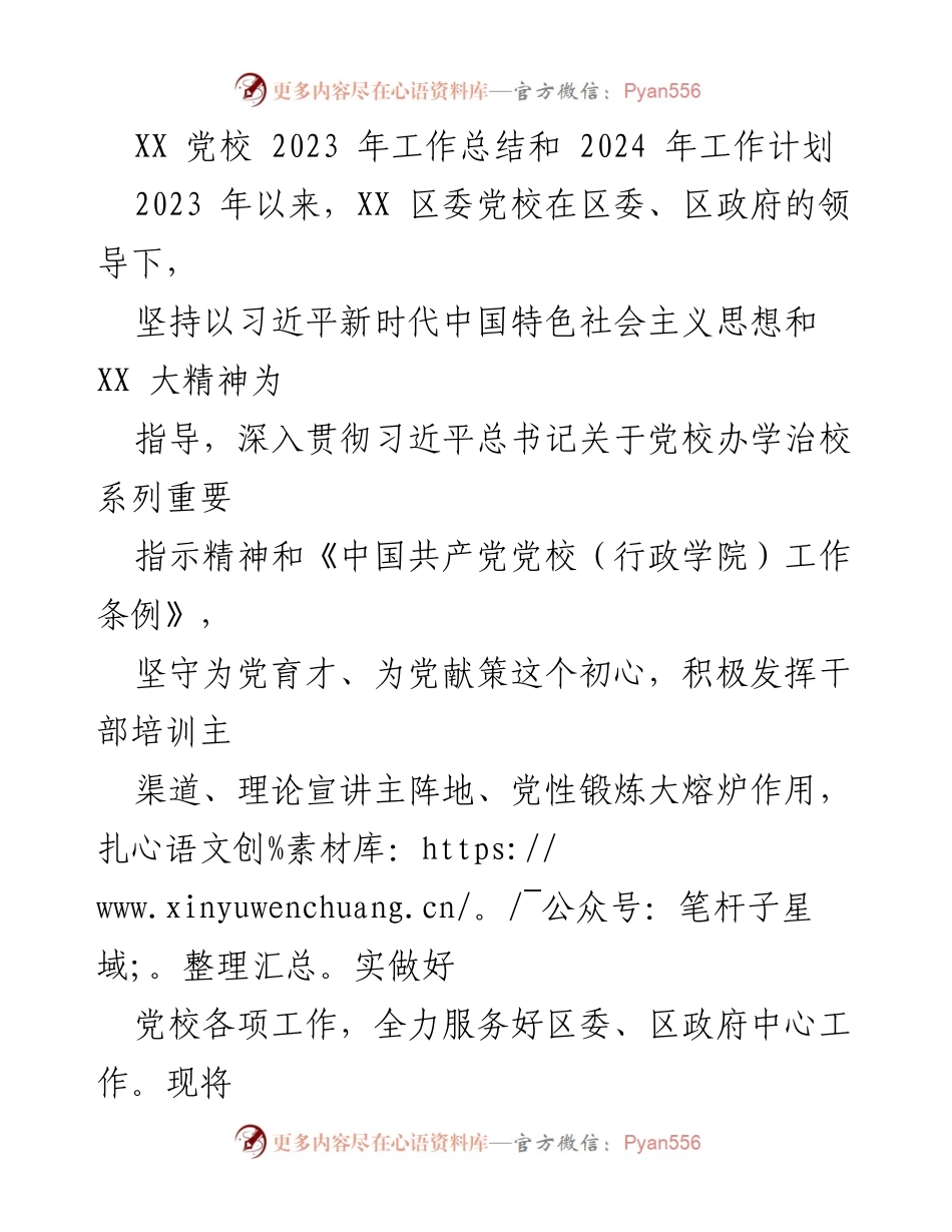 [工作总结] 党校 - XX党校2023年工作总结与2024年工作计划.docx_第1页