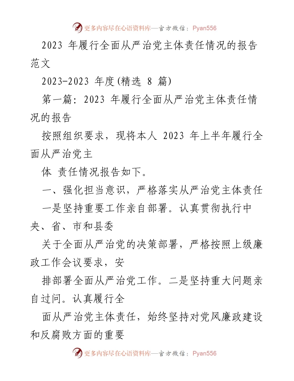 [工作总结] 党风廉政建设 - 2023年全面从严治党主体责任履行情况报告_2.docx_第1页