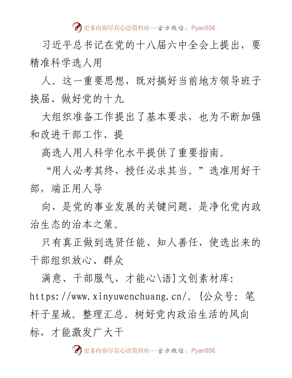 [工作总结] 党的干部选用工作 - 精准科学选人用人：提升干部工作科学化水平的要求与实践.docx_第1页