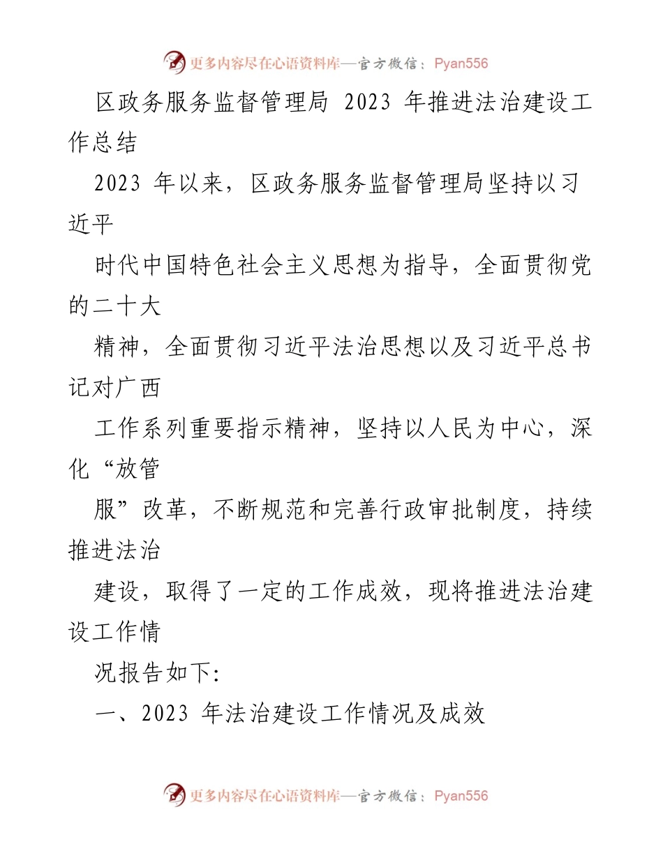 [工作总结] 区政务服务监督管理局 - 2023年法治建设工作推进情况总结.docx_第1页