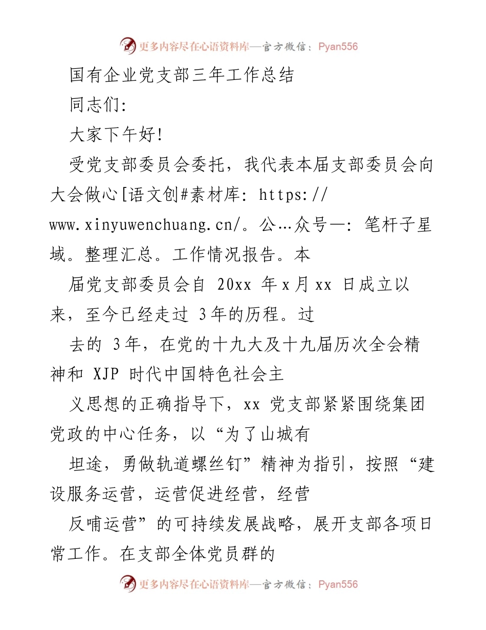 [工作总结] 党支部会议 - 国有企业党支部三年工作总结报告.docx_第1页