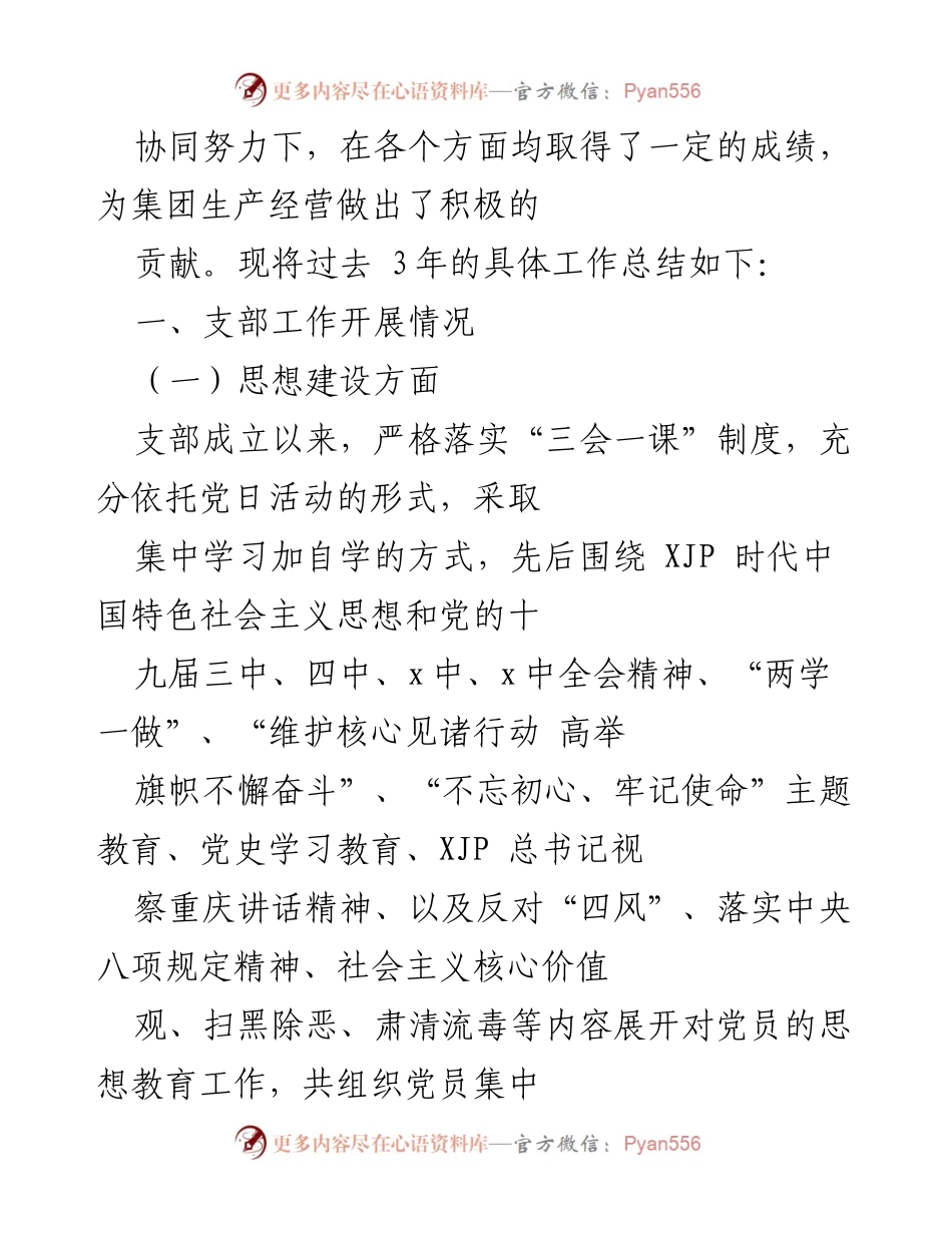 [工作总结] 党支部会议 - 国有企业党支部三年工作总结报告.docx_第2页