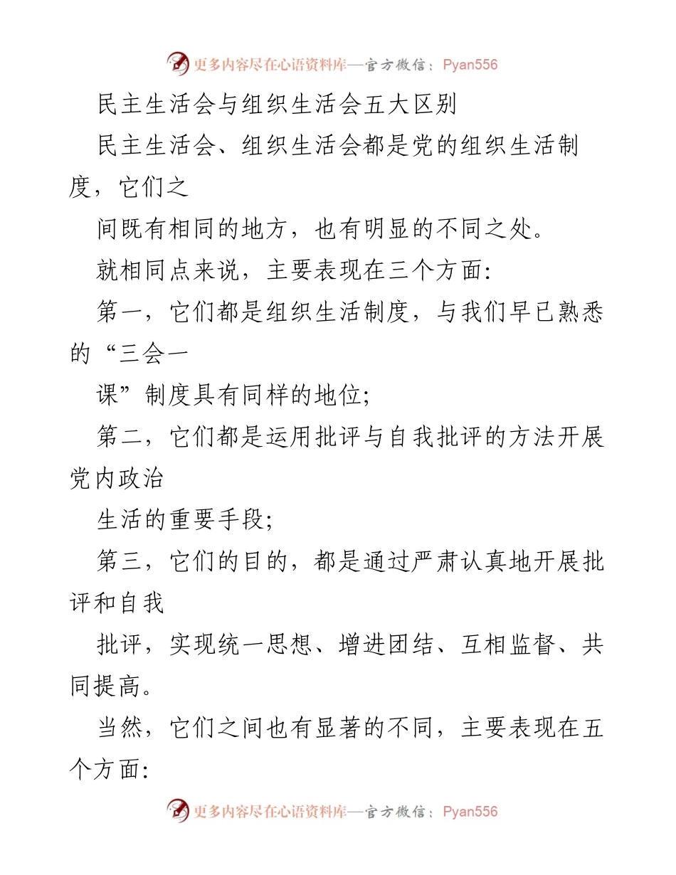 [工作总结] 党组织活动 - 民主生活会与组织生活会的五大区别解析.docx_第1页