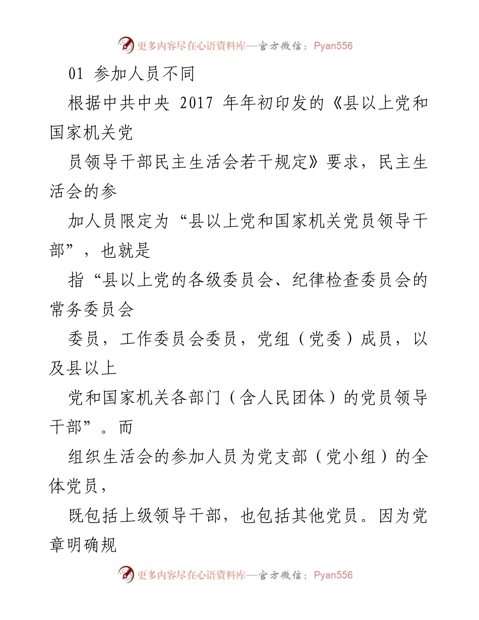 [工作总结] 党组织活动 - 民主生活会与组织生活会的五大区别解析.docx_第2页
