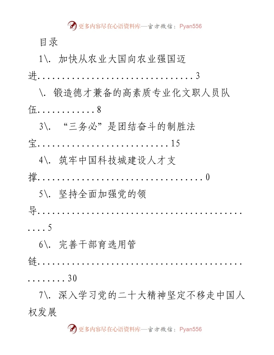 [工作总结] 加快农业现代化与人才建设的战略部署.docx_第1页