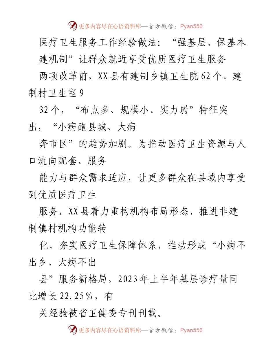 [工作总结] 医疗卫生服务 - “强基层、保基本”推动优质医疗服务下沉县域.docx_第1页