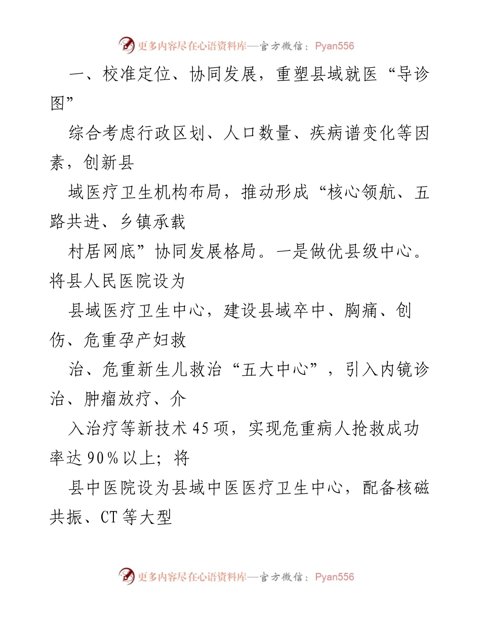 [工作总结] 医疗卫生服务 - “强基层、保基本”推动优质医疗服务下沉县域.docx_第2页