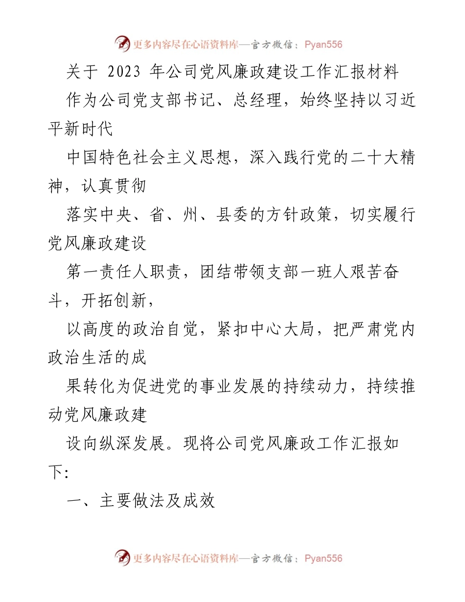 [工作总结] 党风廉政建设 - 2023年公司党风廉政建设工作汇报.docx_第1页