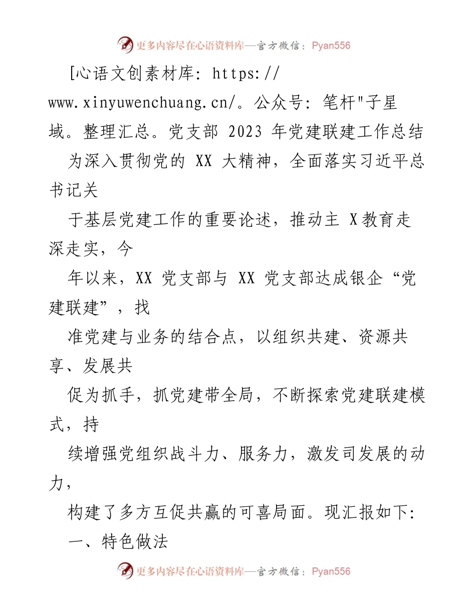 [工作总结] 党建联建 - 2023年党建联建工作总结报告.docx_第1页