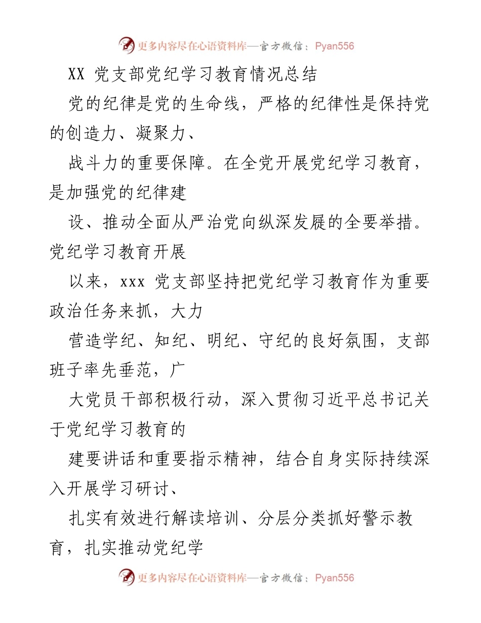 [工作总结] 党支部 - XX党支部党纪学习教育情况总结.docx_第1页