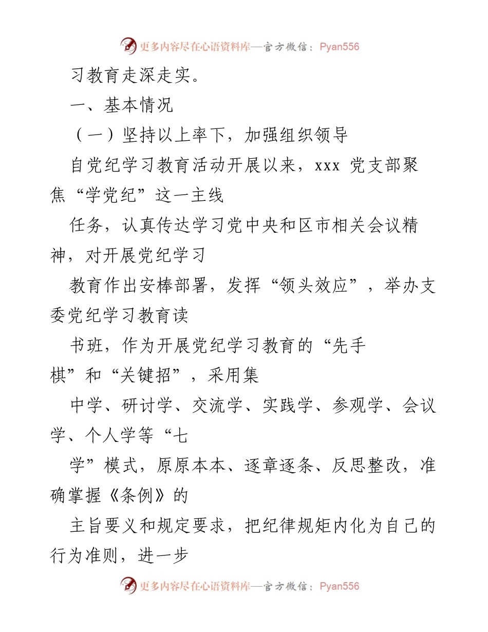 [工作总结] 党支部 - XX党支部党纪学习教育情况总结.docx_第2页