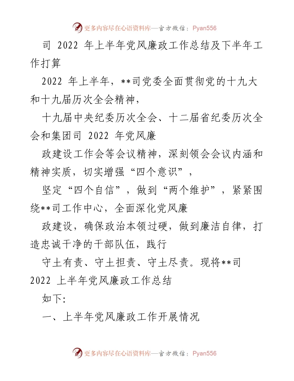 [工作总结] 党风廉政建设 - 2022年上半年党风廉政工作总结及下半年工作打算.docx_第1页