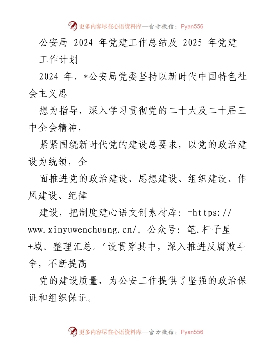 [工作总结] 公安局 - 2024年党建工作总结与2025年工作计划.docx_第1页