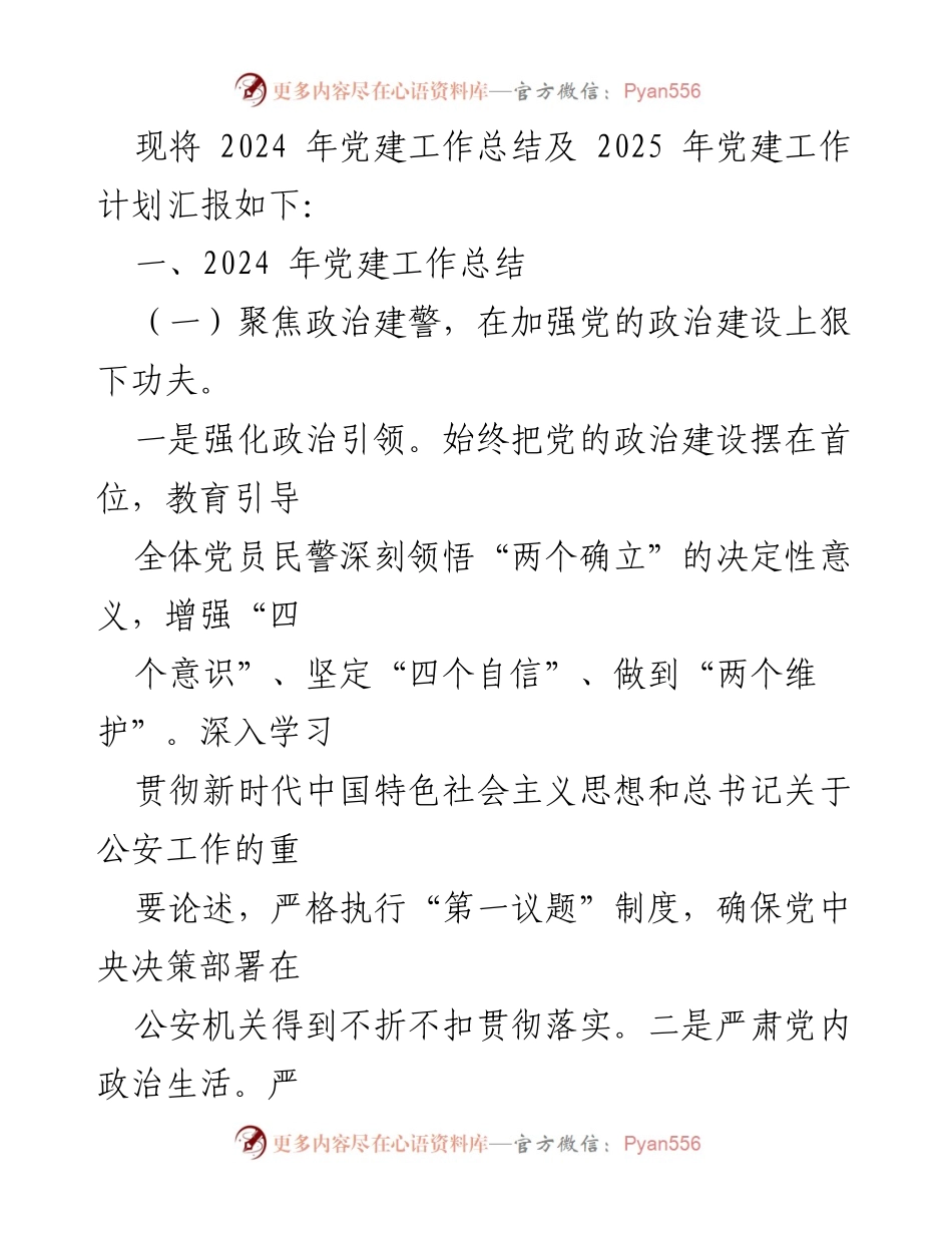 [工作总结] 公安局 - 2024年党建工作总结与2025年工作计划.docx_第2页