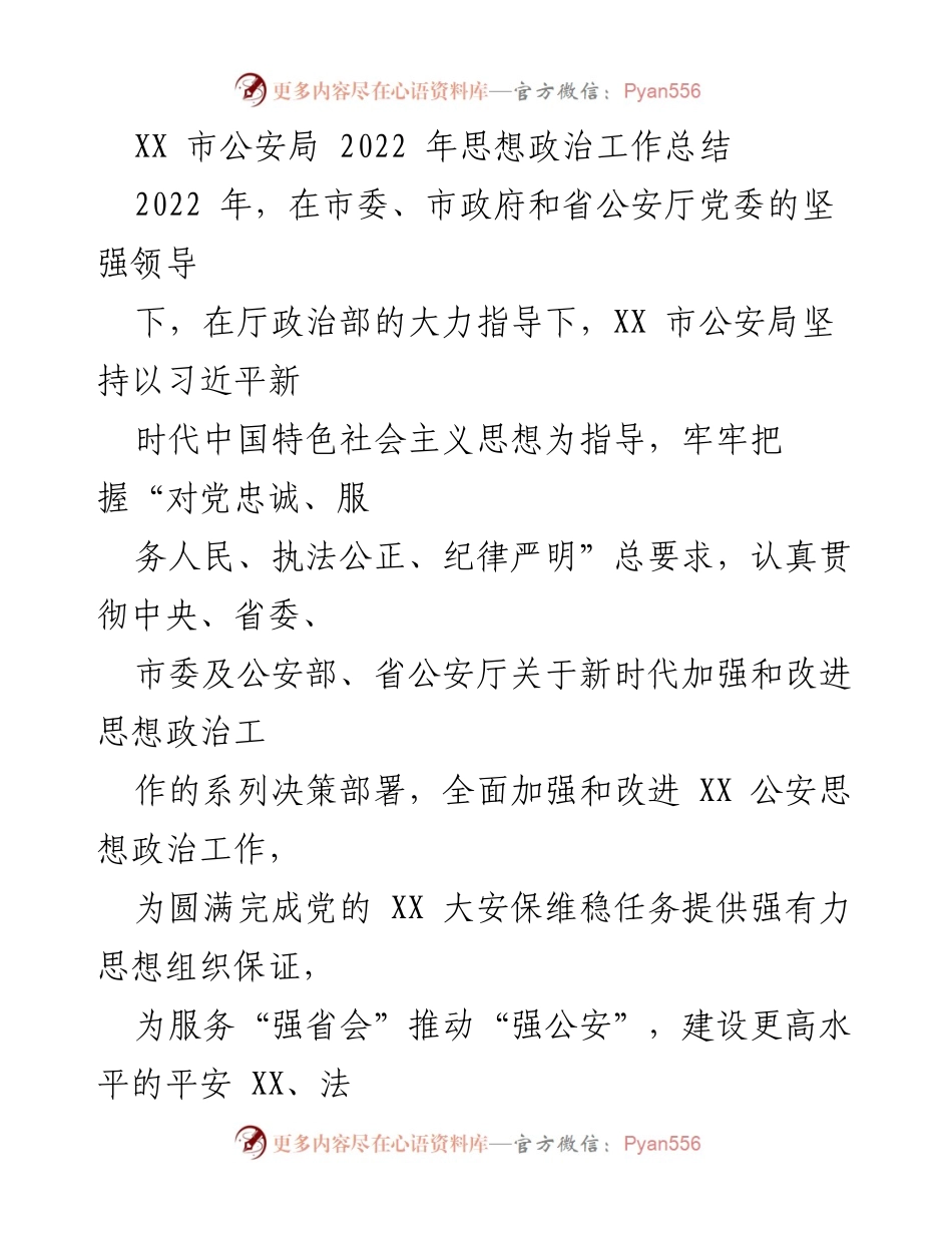 [工作总结] 公安局 - 2022年XX市公安局思想政治工作总结.docx_第1页