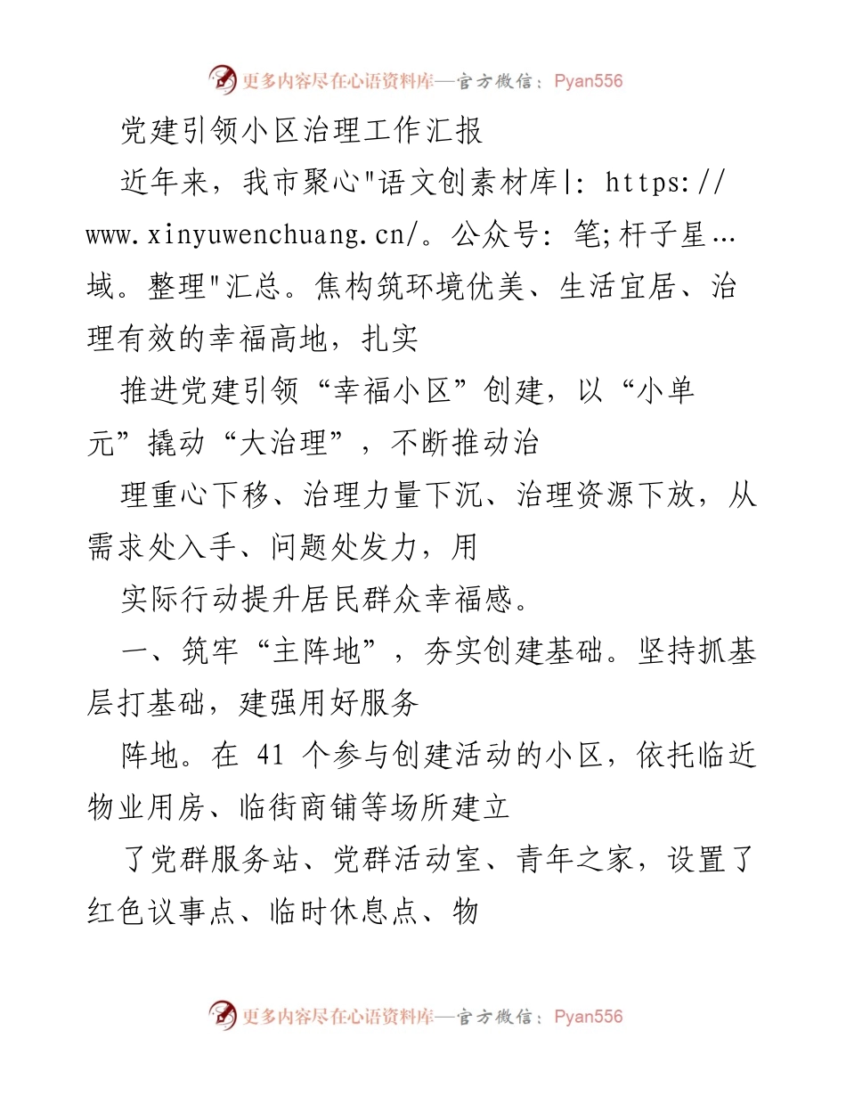 [工作总结] 党建引领小区治理 - 党建引领下的“幸福小区”创建工作汇报.docx_第1页