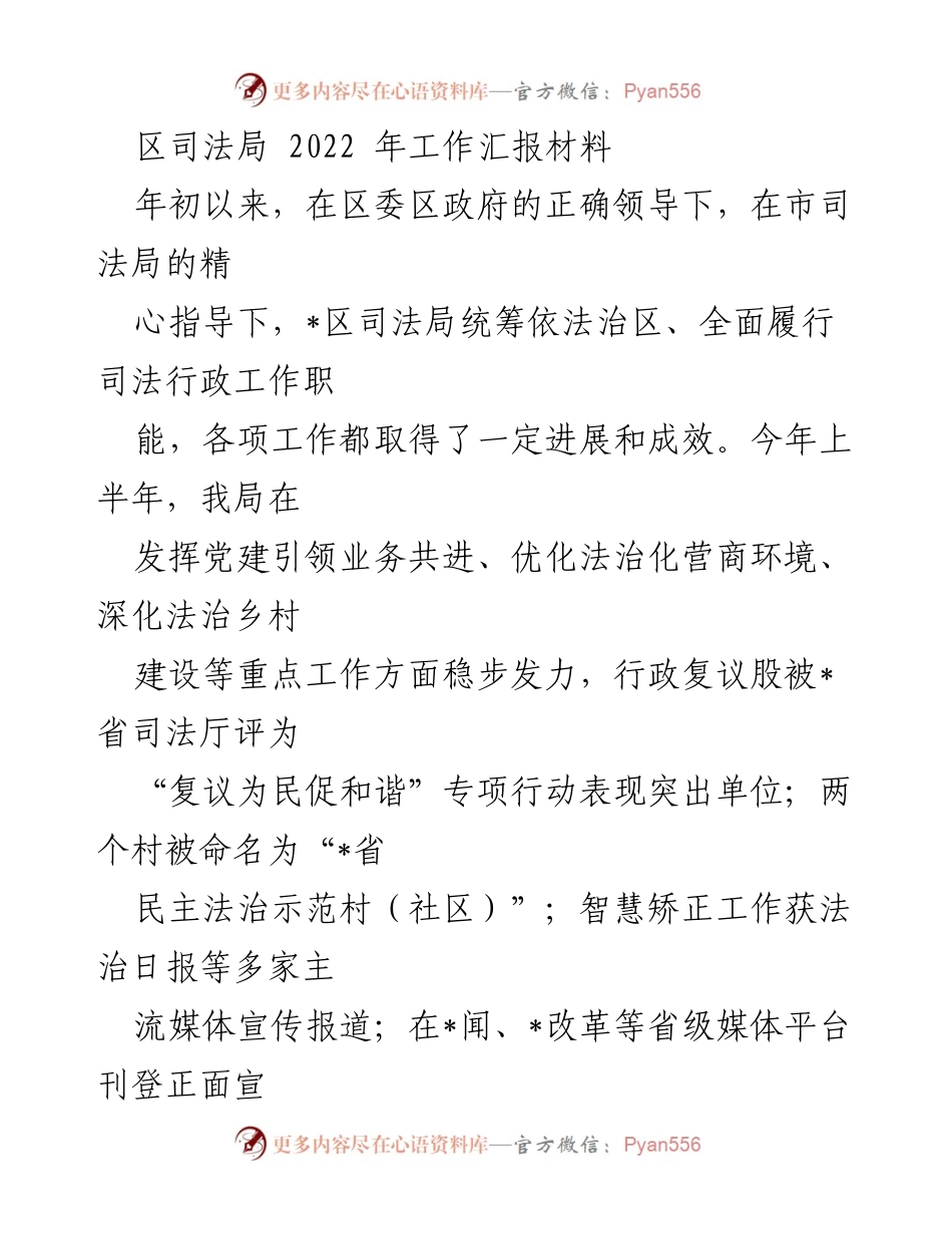 [工作总结] 区司法局 - 2022年上半年工作进展与成效报告.docx_第1页