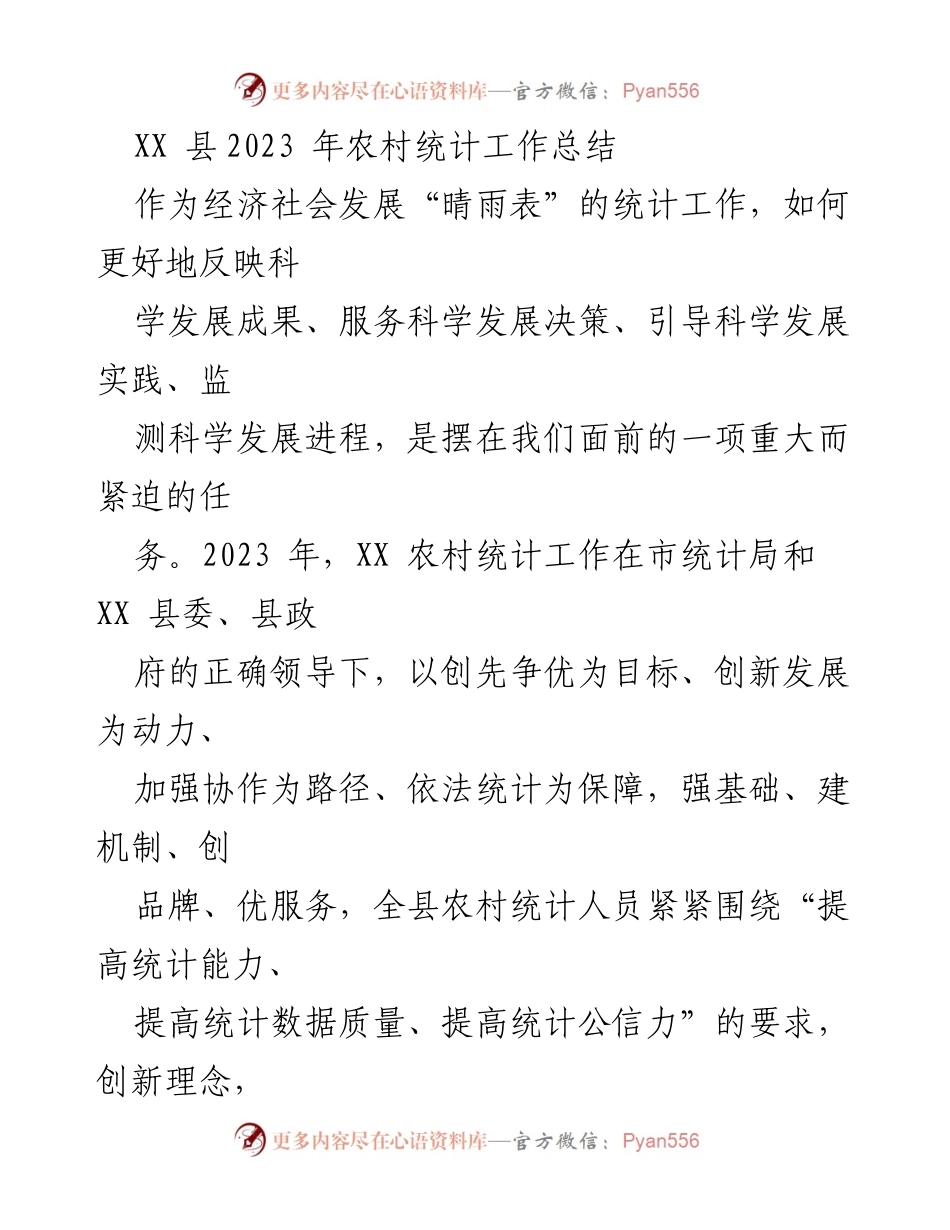 [工作总结] 农村统计工作总结 - 2023年XX县农村统计工作总结与展望.docx_第1页