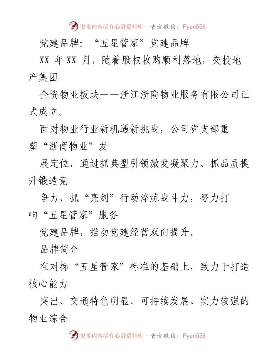 [工作总结] 党建活动 - 打响“五星管家”服务党建品牌的实践与成效.docx_第1页